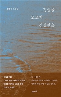 진실을, 오로지 진실만을