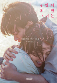 4월이 되면 그녀는 (리커버 에디션) 커버