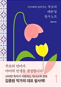 아이에게 들려주는 부모의 예쁜 말 필사노트