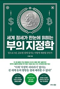 세계 정세가 한눈에 읽히는 부의 지정학