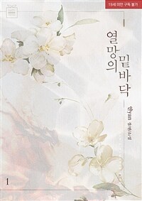 [세트] 열망의 밑바닥 (총2권/완결)