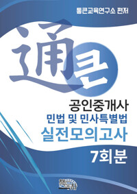 통큰 공인중개사 실전모의고사 민법 및 민사특별법 7회분 커버