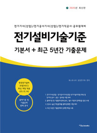 2025 전기설비기술기준 기본서+최근 5년간 기출문제 커버