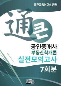 통큰 공인중개사 실전모의고사 부동산학개론 7회분 커버