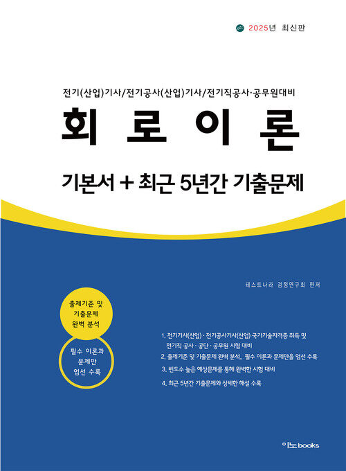 2025 회로이론 기본서+최근 5년간 기출문제 커버