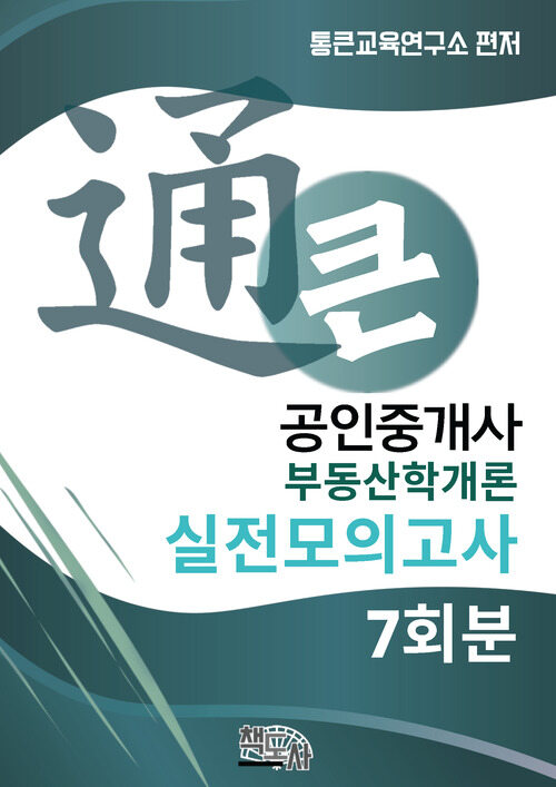 통큰 공인중개사 실전모의고사 부동산학개론 7회분 커버