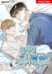 공주님 내 불행을 가져가 주세요! 02화