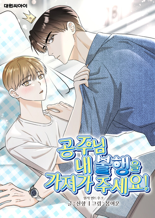 공주님 내 불행을 가져가 주세요! (일반판) 02화