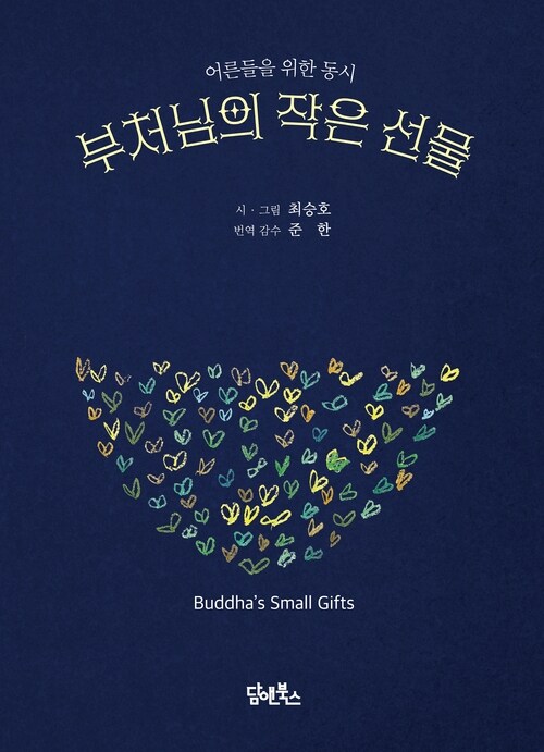 부처님의 작은 선물