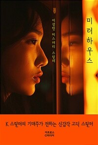 미러하우스 : 이성민 미스터리 스릴러 표지이미지