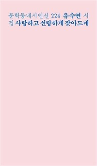 사랑하고 선량하게 잦아드네 : 유수연 시집 표지이미지