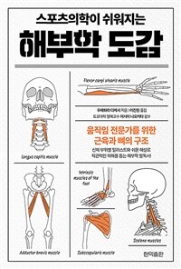 (스포츠의학이 쉬워지는) 해부학 도감 표지이미지