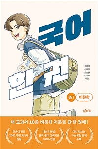 국어 한 권 : 중1 비문학