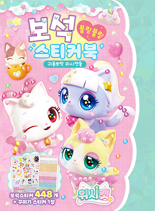 위시캣 시즌 1 보석스티커북 : 귀욤뽀짝 위시캣들