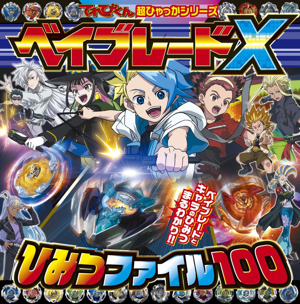 ベイブレ-ドX ひみつファイル100