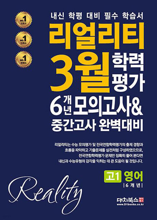 리얼리티 3월 학력평가 6개년 모의고사 & 중간고사 완벽대비 고1 영어 (2025년)