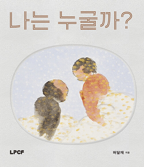 나는 누굴까?