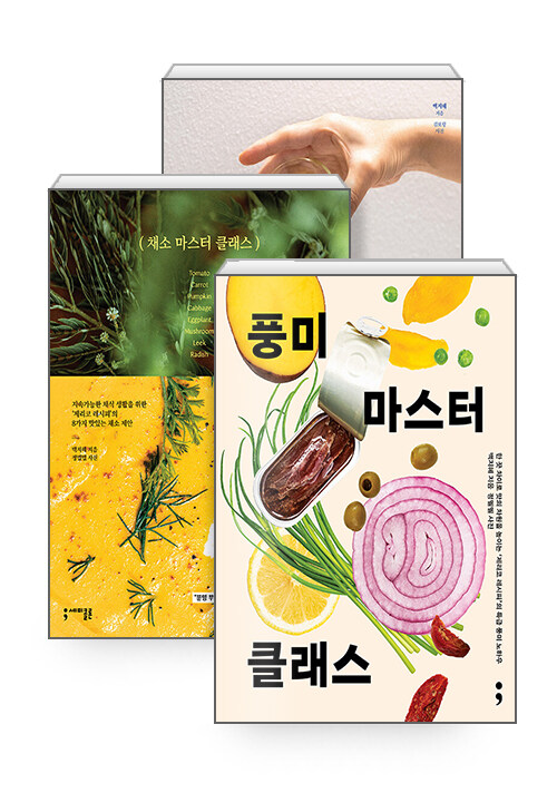 [세트] 파스타 + 채소 + 풍미 마스터 클래스 세트 - 전3권