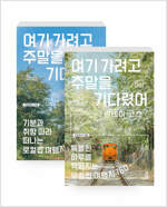 [중고] [세트] 여기 가려고 주말을 기다렸어 + 여기 가려고 주말을 기다렸어 : 원데이 코스 - 전2권
