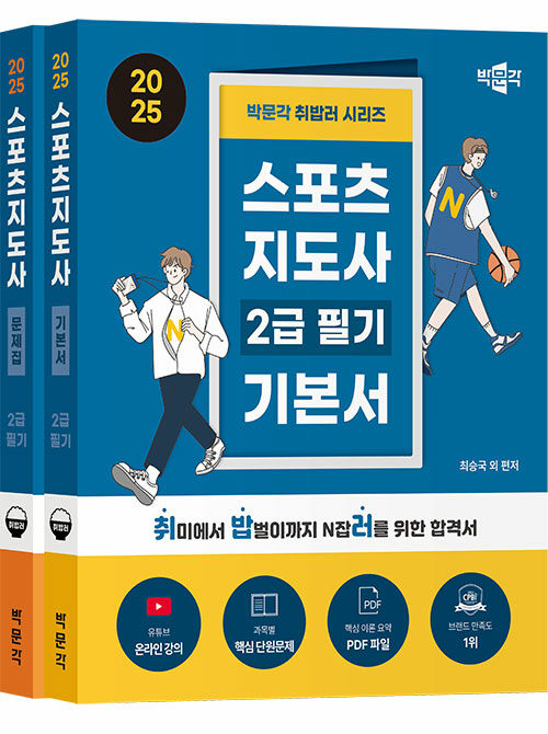 2025 박문각 취밥러 스포츠지도사 2급 필기 세트 (기본서+문제집) - 전2권