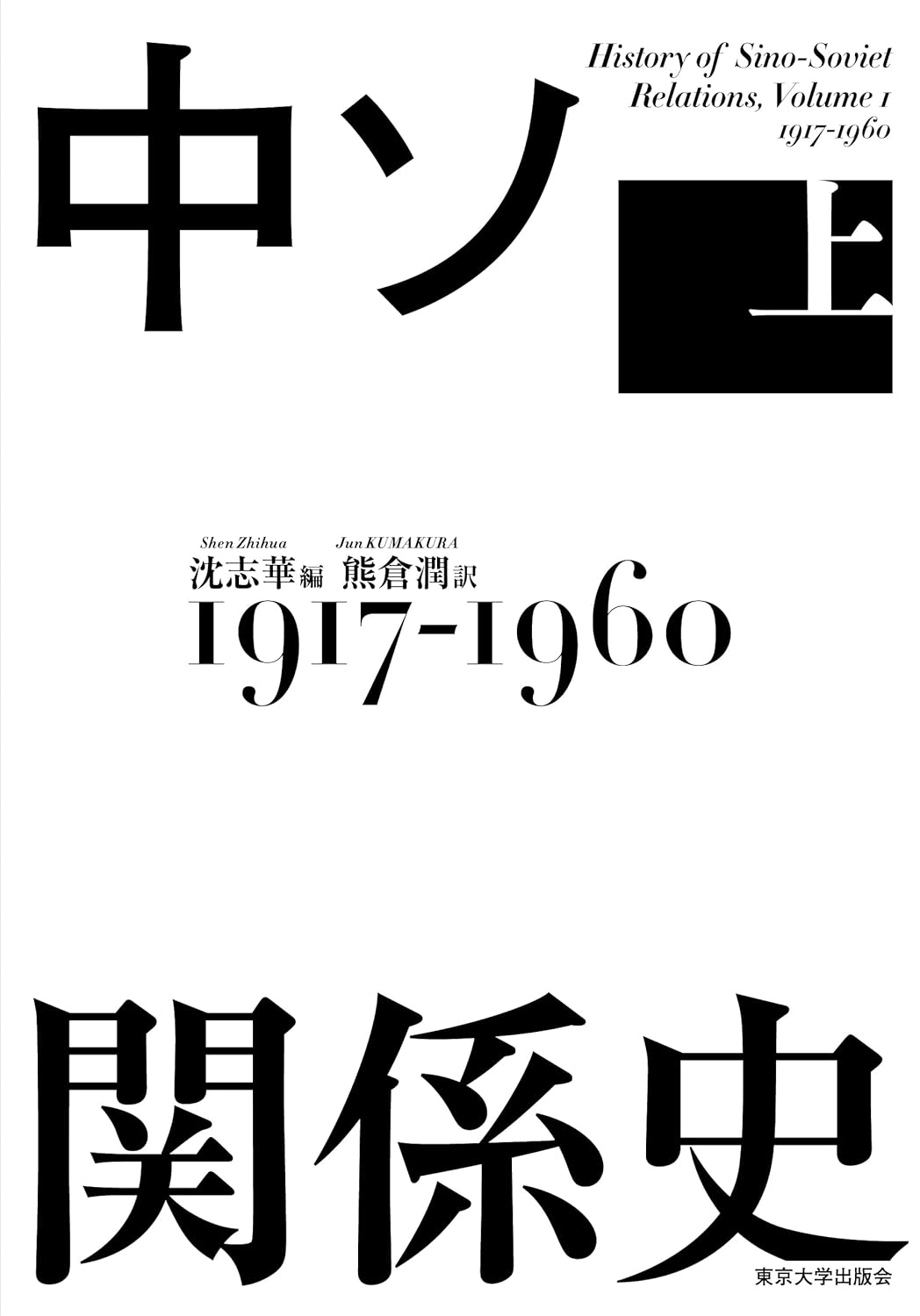 中ソ關係史 上: 1917-1960