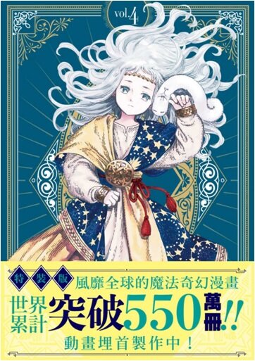 魔法帽的工作室 04 (特裝版) 고깔모자의 아틀리에 4권 (대만판, 특장판)