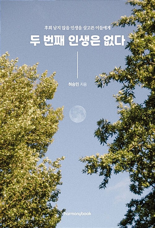 [단한권] 두 번째 인생은 없다