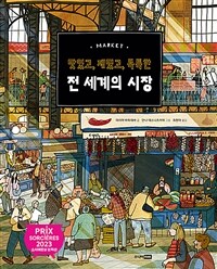 (맛있고, 재밌고, 독특한)전 세계의 시장 표지이미지