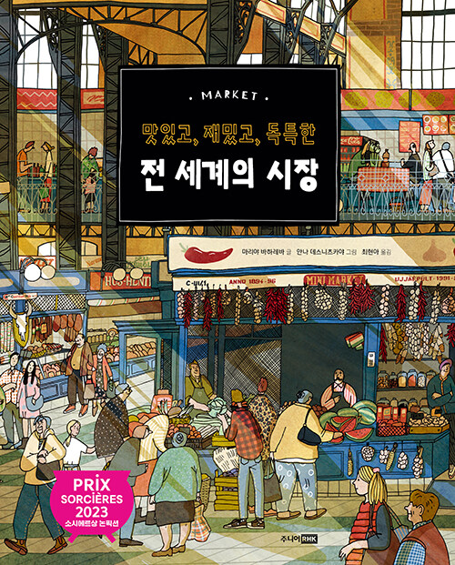 전 세계의 시장