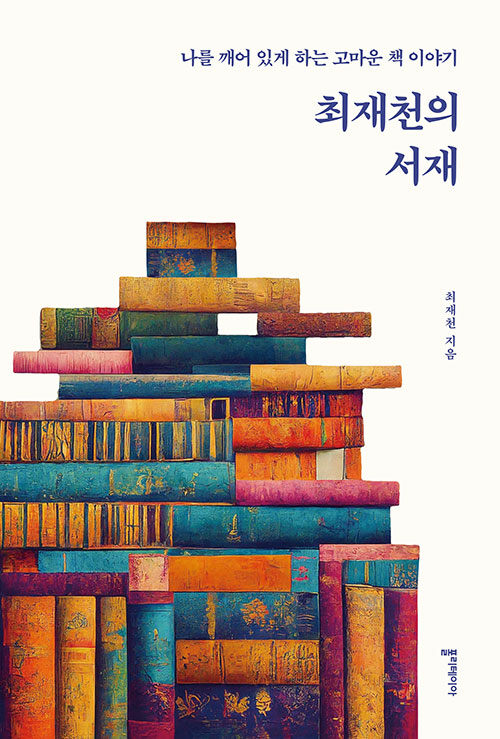 최재천의 서재