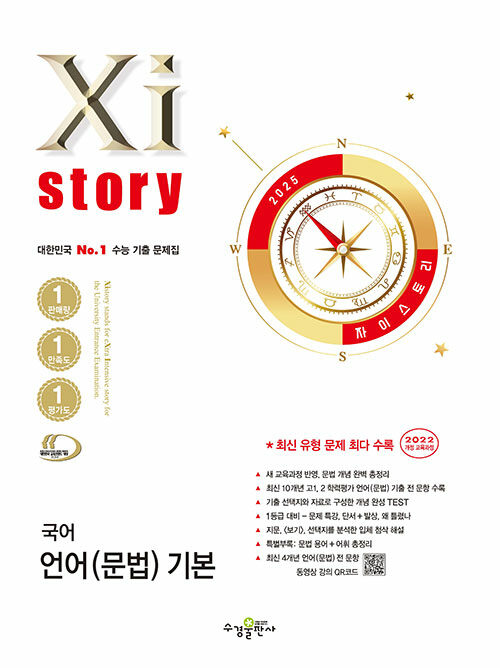 Xistory 자이스토리 국어 언어(문법) 기본 (2025년)