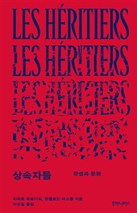 상속자들