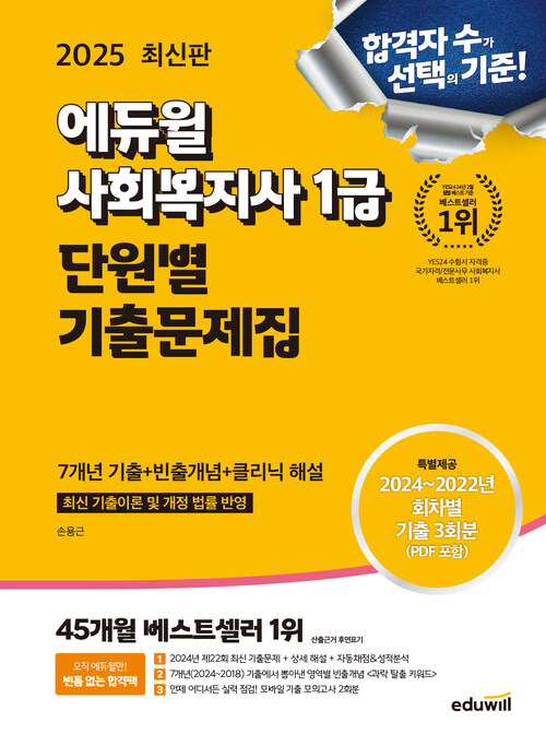 2025 에듀윌 사회복지사 1급 단원별 기출문제집