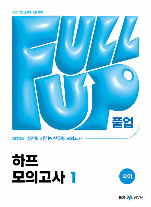 2025 Full-up 국어 하프 모의고사 1