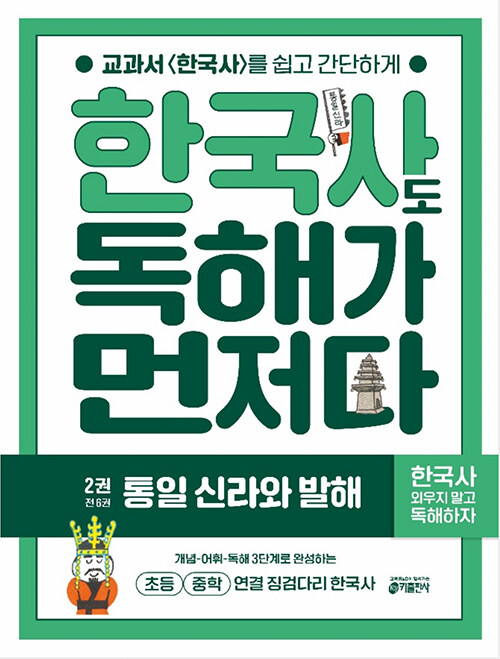 한국사도 독해가 먼저다 2 : 통일 신라와 발해