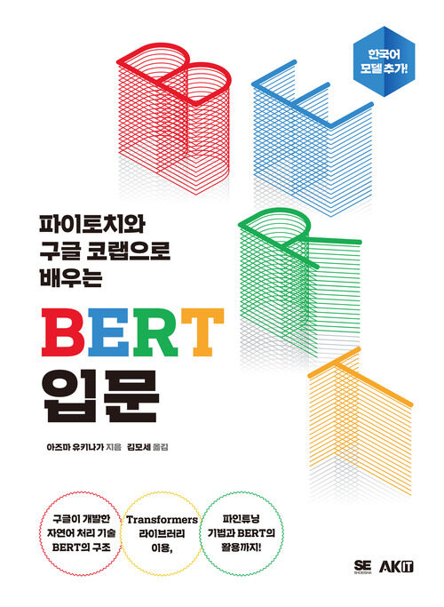 파이토치와 구글 코랩으로 배우는 BERT 입문