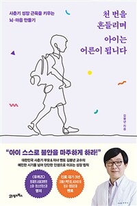 천 번을 흔들리며 아이는 어른이 됩니다