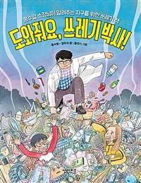 도와줘요, 쓰레기 박사! : 홍수열 소장님이 알려주는 지구를 위한 쓰레기 책 표지이미지