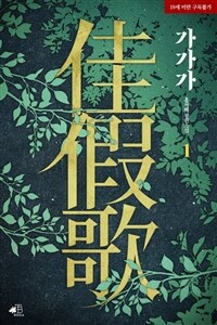 [세트] 가가가(佳假歌) (총2권/완결)