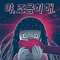 야, 조용히 해.