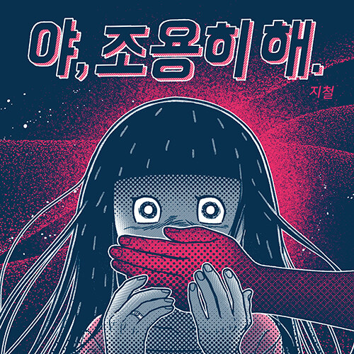 야, 조용히 해.