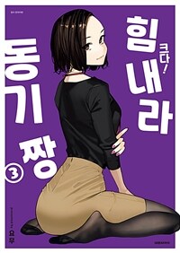 [고화질] 크다! 힘내라 동기짱 03