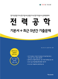2025 전력공학 기본서+최근 5년간 기출문제 커버