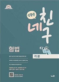 2025 네친구 신광은 형법 각론 : 형사법 요약서