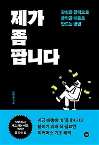 제가 좀 팝니다 : 관심을 클릭으로 클릭을 매출로 만드는 방법 표지이미지