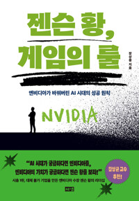 젠슨 황, 게임의 룰 커버