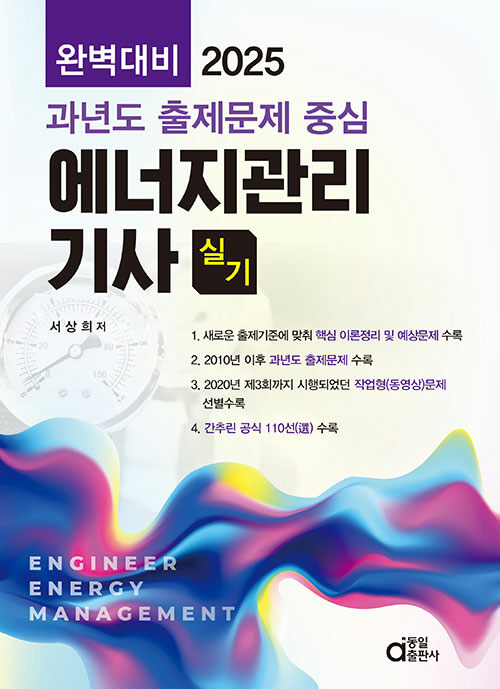 2025 완벽대비 에너지관리기사 실기