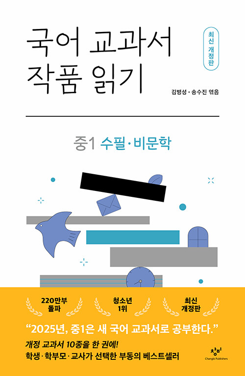 국어 교과서 작품 읽기 중1 수필·비문학 (최신개정판)