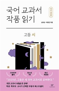 국어 교과서 작품 읽기 고등 시 (최신 개정판)