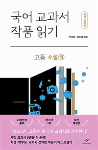 국어 교과서 작품 읽기 고등 소설 - 하 (최신개정판)